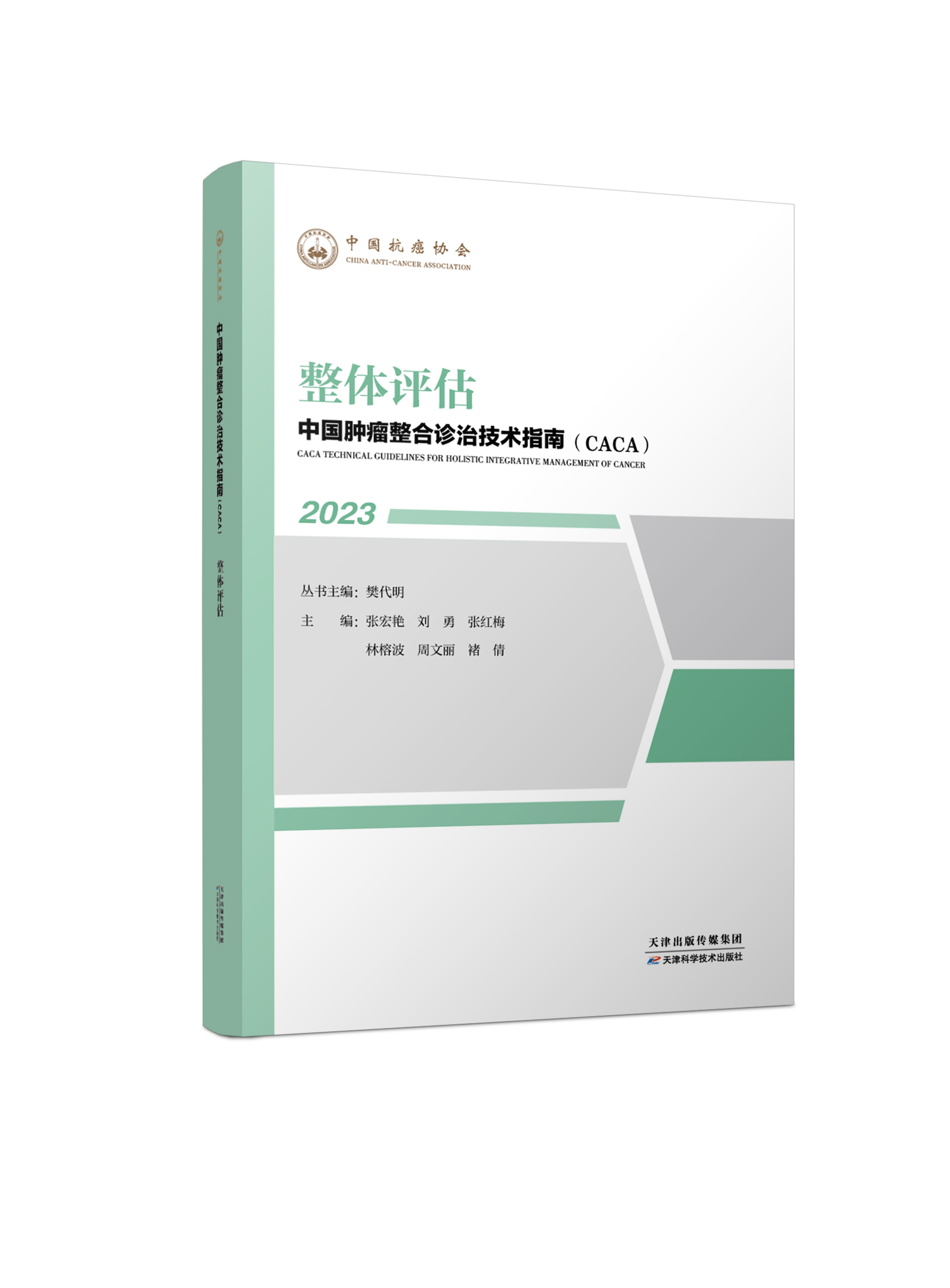 中国肿瘤整合诊治技术指南（CACA）-整体评估