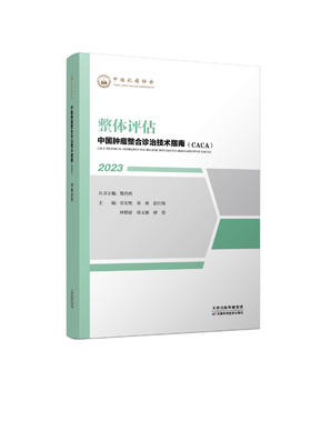 中国肿瘤整合诊治技术指南（CACA）-整体评估