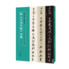 董其昌 何绍基临《争座位帖》对照 商品缩略图0