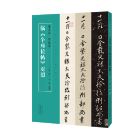 董其昌 何绍基临《争座位帖》对照