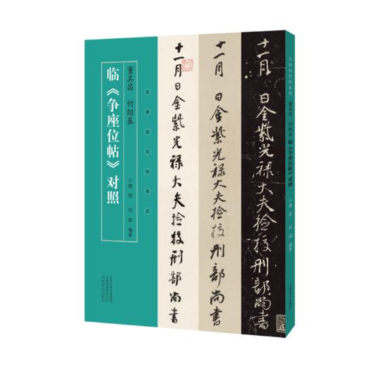 董其昌 何绍基临《争座位帖》对照 商品图0