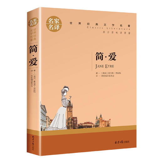 世界经典文学名著全套简爱 傲慢与偏见 飘 红与黑  茶花女初中生高中生课外阅读书籍 商品图4