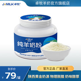 卓牧（JOMILK）纯羊奶粉 全脂纯山羊奶粉 不含蔗糖 900mg钙 配料表只有生羊乳400g/罐