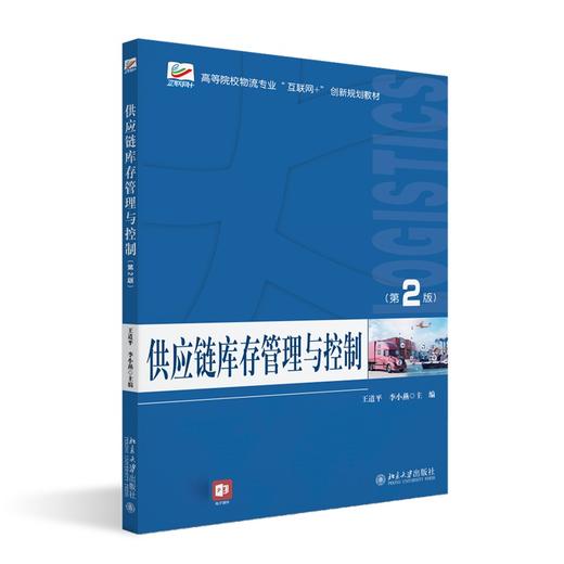 供应链库存管理与控制(第2版) 王道平 李小燕 北京大学出版社 商品图0