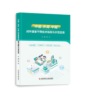 正版现货 “中枢-外周-中枢”闭环康复干预技术指南与示范应用 贾杰主编