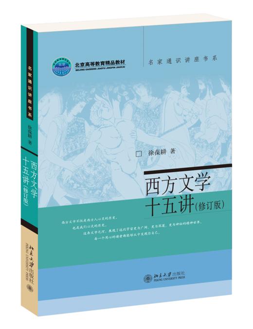 西方文学十五讲(修订版) 徐葆耕 北京大学出版社 商品图0