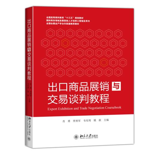 出口商品展销与交易谈判教程 肖勇，贾利军，韦有周等 北京大学出版社 商品图0