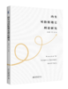 内生可持续增长理论研究 陈昆亭 周炎 北京大学出版社 商品缩略图0