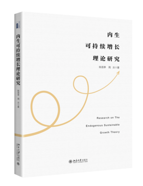 内生可持续增长理论研究 陈昆亭 周炎 北京大学出版社
