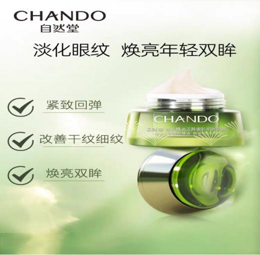 【每满200-40】自然堂 雪松活颜御龄眼霜15g 商品图1
