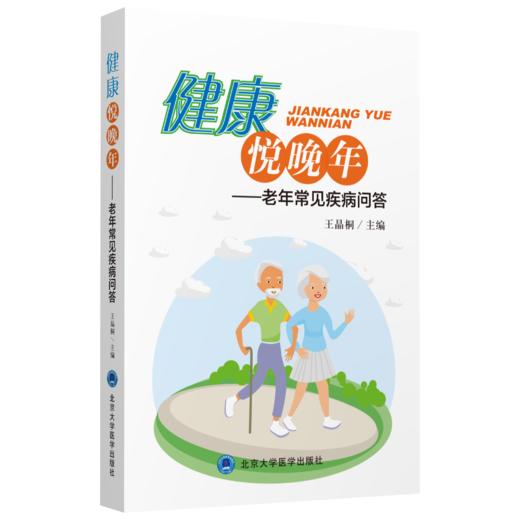 健康悦晚年——老年常见疾病问答    主编：王晶桐  北医社 商品图0