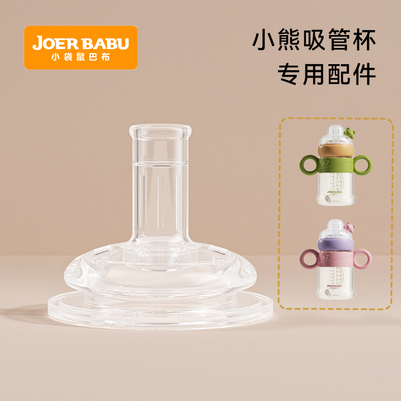 小袋鼠巴布 小熊吸管水杯 专用配件：咬吸吸嘴/鸭嘴