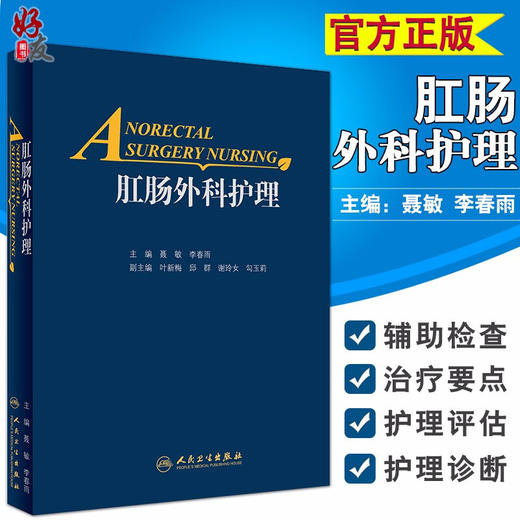 正版 肛肠外科护理 聂敏 李春雨主编 肛肠科书籍外科学 肛肠疾病临床研究 肛肠护理方法 肛肠外科药制剂 方法人民卫生出版社 商品图0