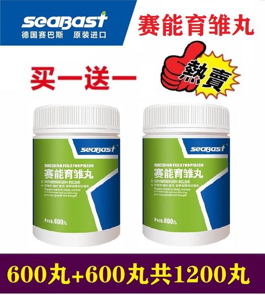 赛巴斯【赛能育雏丸】买一送一，600丸+600丸，赛信鸽育雏宝幼鸽子补体增强体质壮骨促生长 商品图0