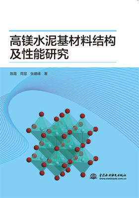 高镁水泥基材料结构及性能研究