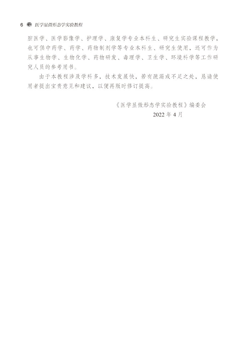编写说明9787513276757医学显微形态学实验教程——全国中医药行业高等教育“十四五”创新教材2.jpg