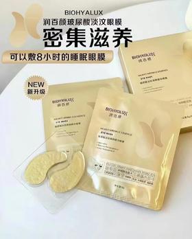 润百颜眼膜新版