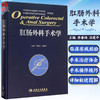 肛肠外科手术学 精装版 李春雨 汪建平主编 肛肠外科临床手术操作及技巧参考工具书肛肠科人民卫生出版社医药卫生 9787117212106 商品缩略图0