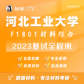 【甜姐】河工大23复试班试听课