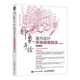 印象手绘 室内设计手绘透视技法 第2版 室内设计书籍室内设计效果图表现技法透视绘画教程室内透视图解课建筑设计手绘线稿描摹