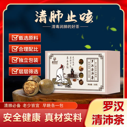 【咽喉清爽 沁心养肺】益初汉堂-罗汉清肺茶甄选原料合理配比 清爽呼吸清润甘甜 家庭常备150g/盒 商品图0