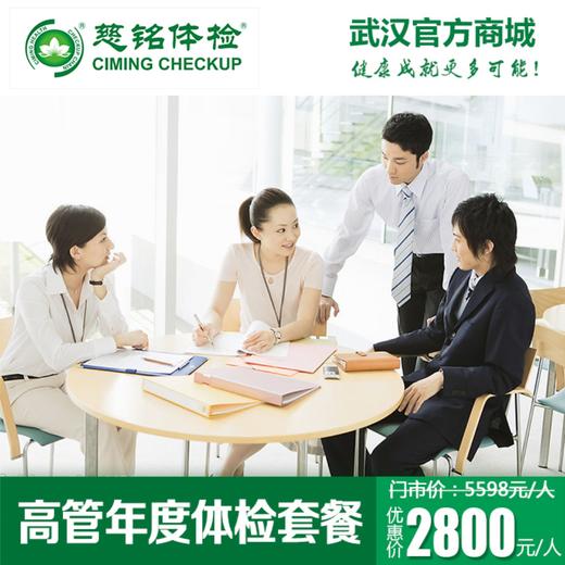 年度高管体检套餐 商品图0