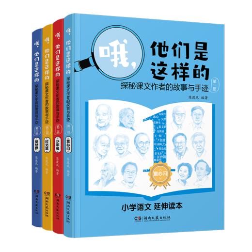 （5折促销）哦，他们是这样的——探秘课文作者的故事与手迹（全4册） 商品图1