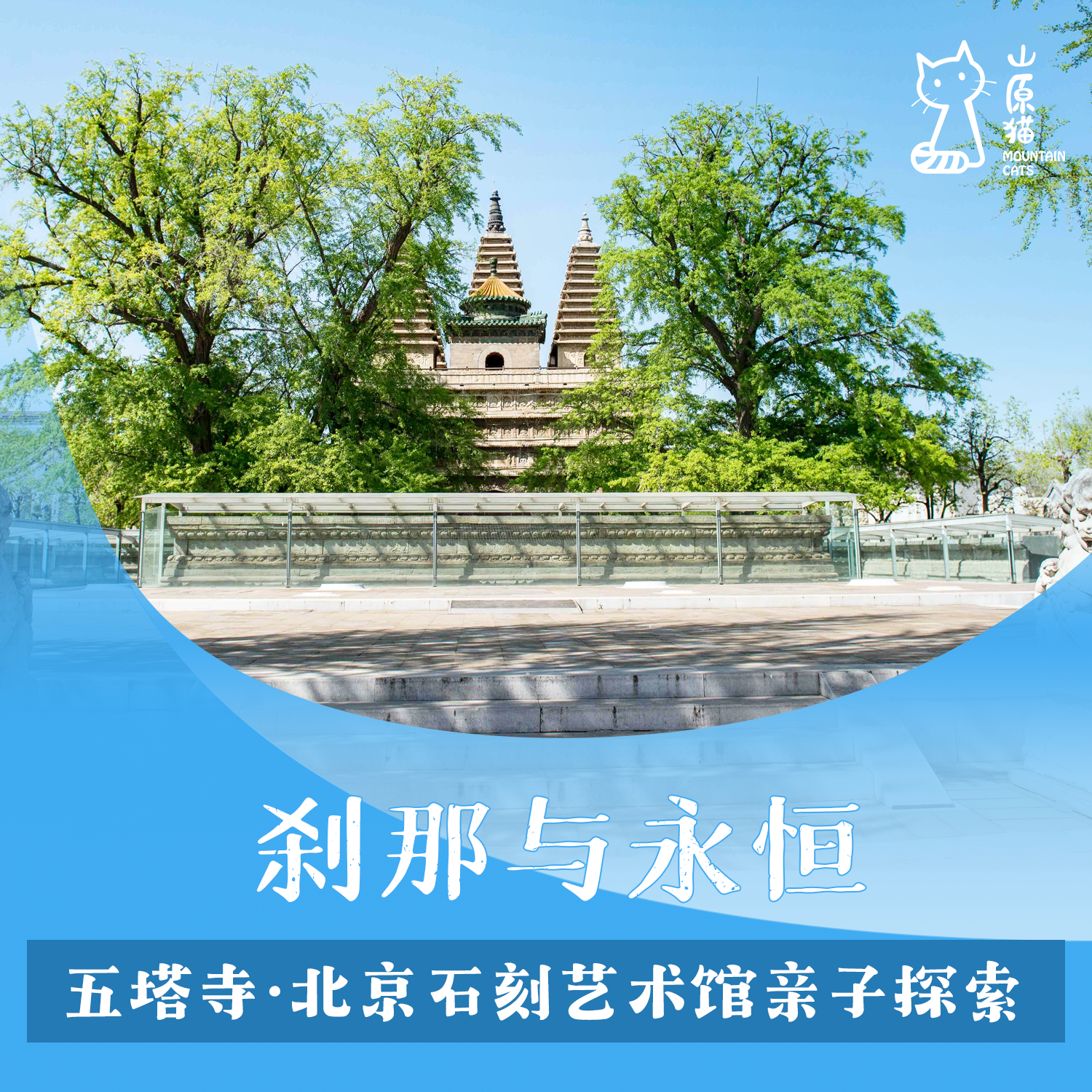 「04月11日 周六上午」 “刹那与永恒” 五塔寺·北京石刻艺术馆亲子探索