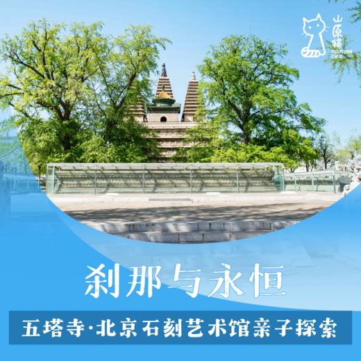 「04月11日 周六上午」 “刹那与永恒” 五塔寺·北京石刻艺术馆亲子探索 商品图0