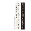 董其昌 何绍基临《争座位帖》对照 商品缩略图3