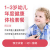1-3岁年度健康体检套餐-院区版* 商品缩略图0