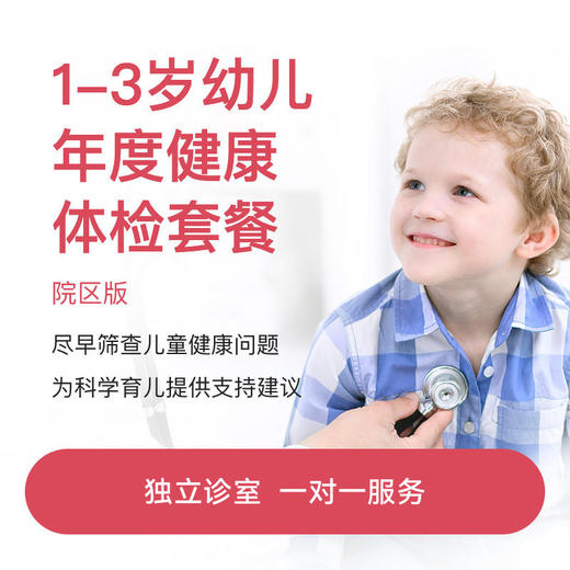 1-3岁年度健康体检套餐-院区版* 商品图0