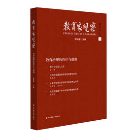 教育家观察 教育治理的秩序与逻辑 中小学校党组织领导的校长负责制 郅庭瑾