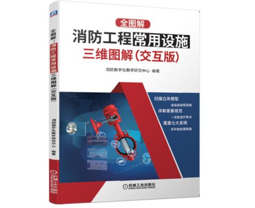 全图解：消防工程常用设施三维图解（交互版） 商品图0