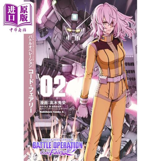 【中商原版】漫画 机动战士高达 激战任务 Code Fairy 2 矢立肇 富野由悠季 KADOKAWA 機動戦士ガンダム バトルオペレーション コード・フェアリー 日文原版漫画书 商品图0