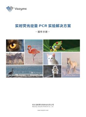 实时荧光定量PCR实验操作手册