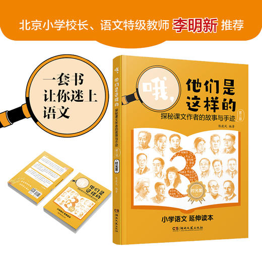 哦，他们是这样的——探秘课文作者的故事与手迹（第三册） 商品图0