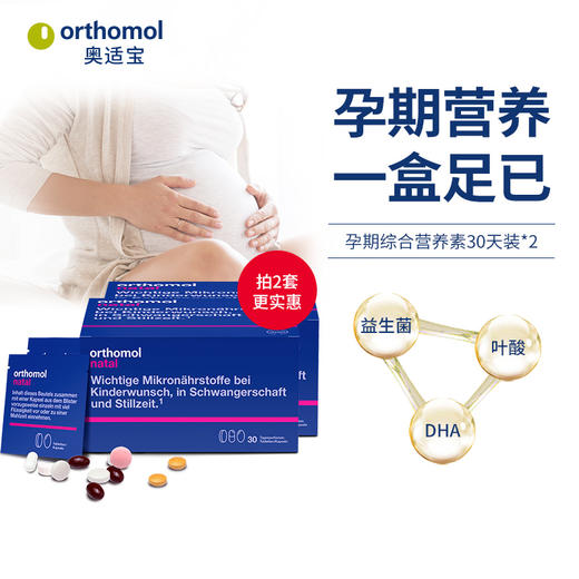 奥适宝ORTHOMOL德国原装进口 DHA孕妇专用综合维生素孕期哺乳期补充叶酸益生菌片 30天装 商品图1
