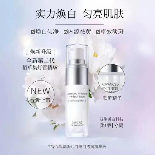 佰草集 新七白美白透润精华液 商品图7