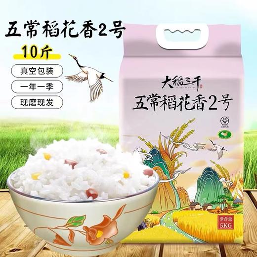 「10斤装！东北五常大米」五常稻花香2号 10斤东北大米粮油米面5kg真空包装 商品图0