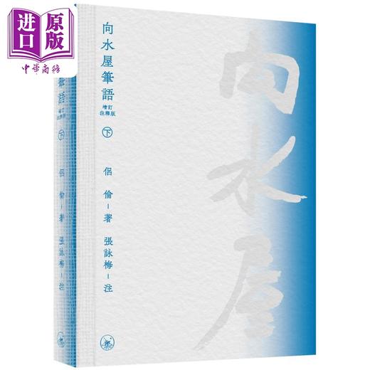预售 【中商原版】向水屋笔语 增订注释版 港台原版 侣伦 香港三联书店 商品图2