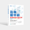 迈向碳中和：能源转型中国方案 肖忠湘 著 中国未来能源结构调整方向以及产业机遇 电子工业出版社 商品缩略图0