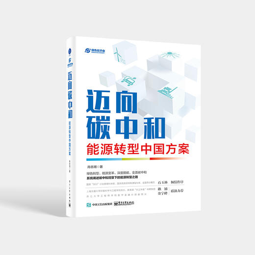 迈向碳中和：能源转型中国方案 肖忠湘 著 中国未来能源结构调整方向以及产业机遇 电子工业出版社 商品图0