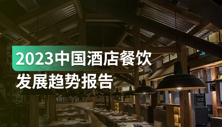 《2023中国酒店餐饮发展趋势报告》：增加非客房收入，深挖本地市场