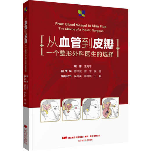 《从血管到皮瓣——一个整形外科医生的选择》 商品图0
