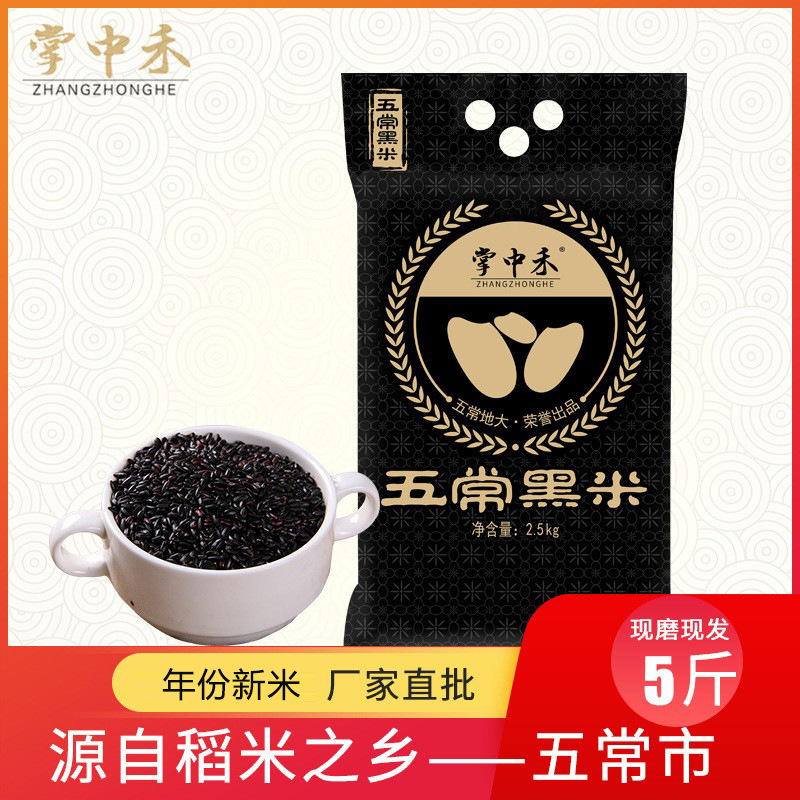 「5斤装！五常黑米」掌中禾东北大米粗粮黑米2.5kg 五谷杂粮紫米5斤煮粥黑米饭粥米粮油米面