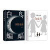 白夜行+白鸟与蝙蝠 全2册 商品缩略图0