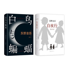 白夜行+白鸟与蝙蝠 全2册