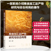 粮食加工副产物研究与综合利用 商品缩略图0