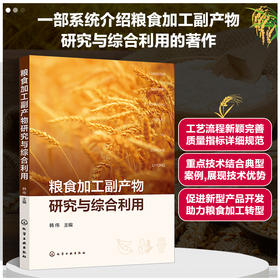 粮食加工副产物研究与综合利用